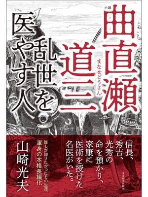 cover image of 小説　曲直瀬道三―乱世を医やす人